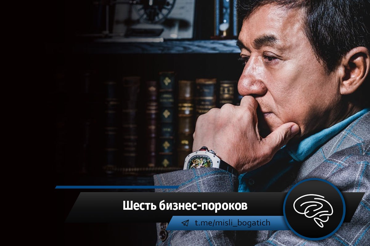 ШЕСТЬ БИЗНЕС-ПОРОКОВ: ФОРМУЛА УСПЕХА